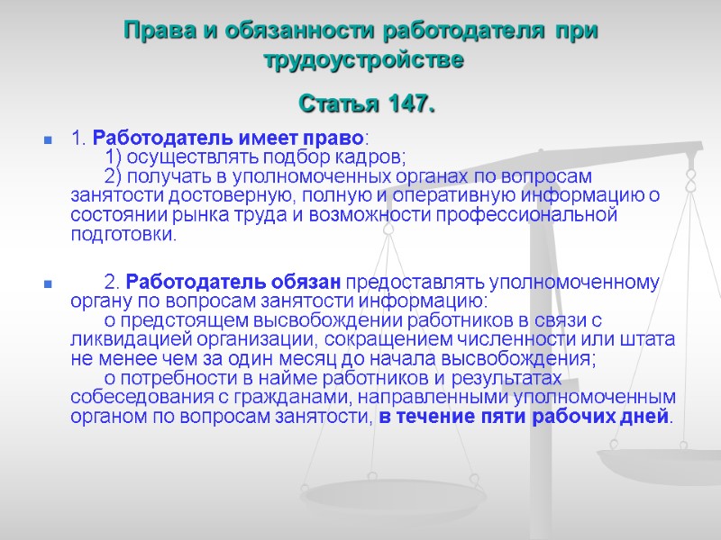 Права и обязанности работодателя при  трудоустройстве  Статья 147.  1. Работодатель имеет